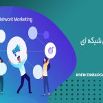 بازاریابی شبکه ای